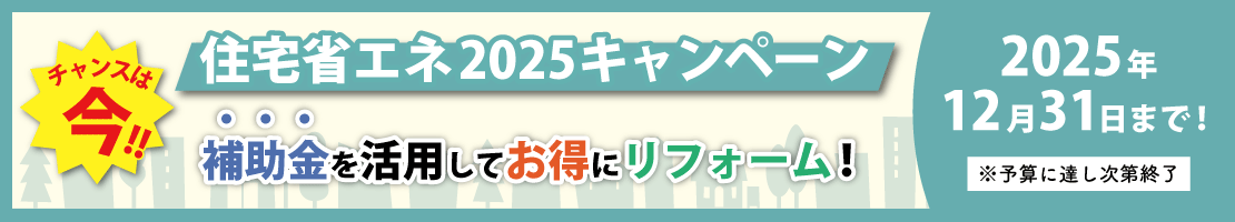 住宅省エネ2025キャンペーン