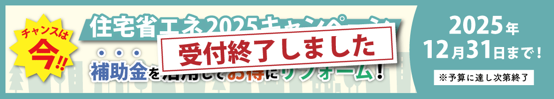 住宅省エネ2025キャンペーン