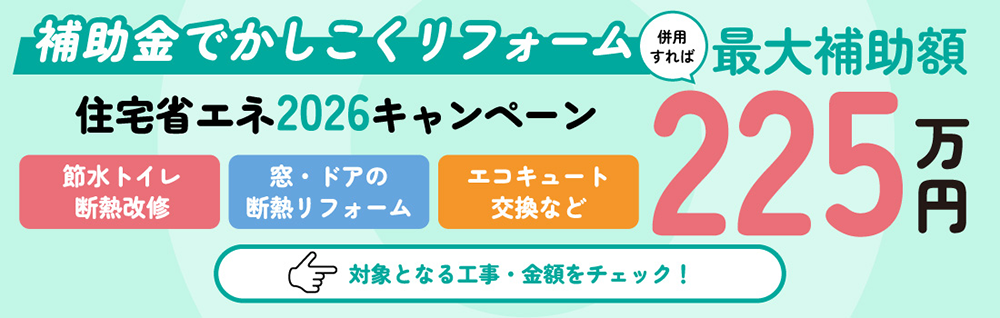 住宅省エネ2025キャンペーン