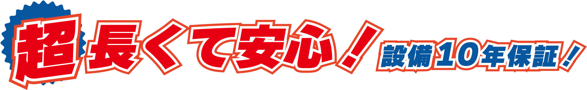 超長くて安心!設備10年保証!