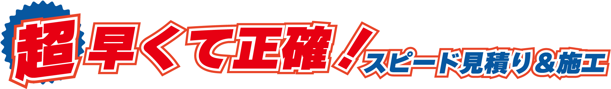 早くて正確!スピード見積り&施工