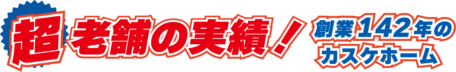 老舗の実績!創業142年のカスケホーム