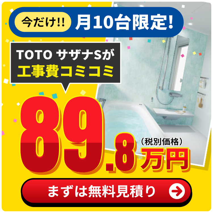 TOTOサザナSが工事費コミコミ89.8万円(税別価格)