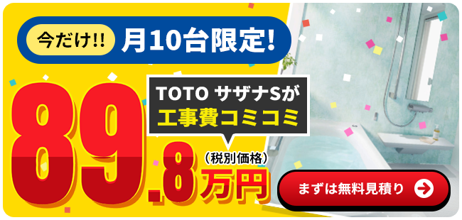 TOTOサザナSが工事費コミコミ89.8万円(税別価格)