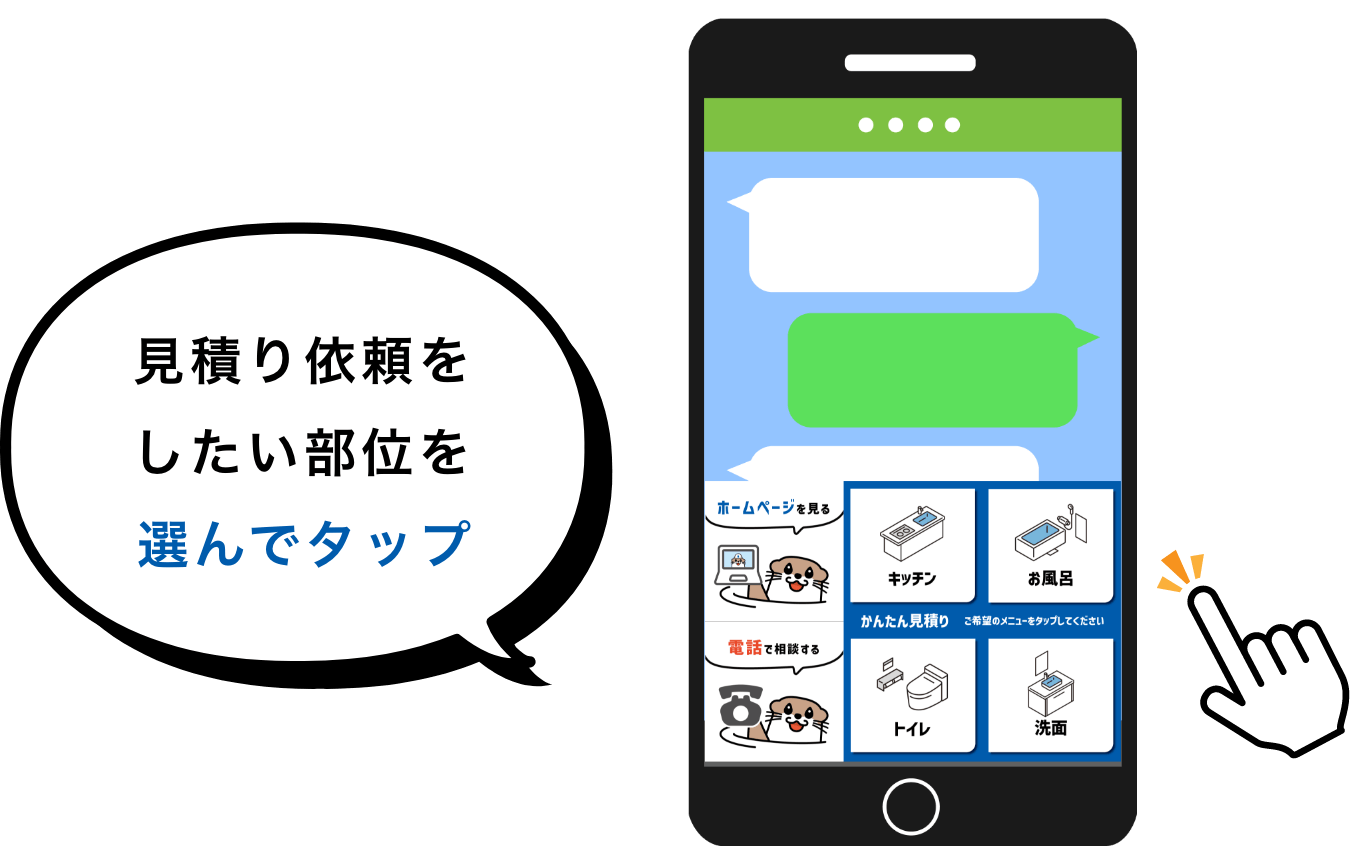 見積り依頼をしたい部位を選んでタップ