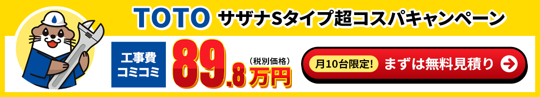 TOTOサザナSが工事費コミコミ89.8万円(税別価格)