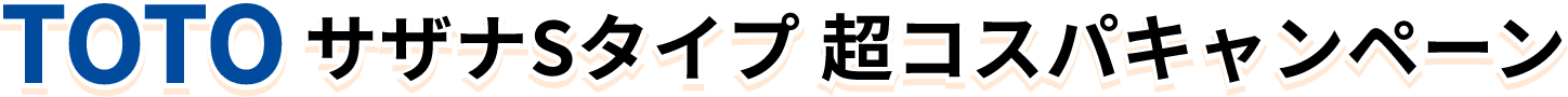 TOTOサザナSタイプ 超コスパキャンペーン
