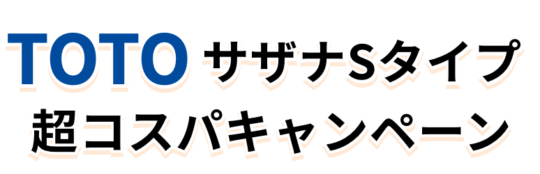 TOTOサザナSタイプ 超コスパキャンペーン