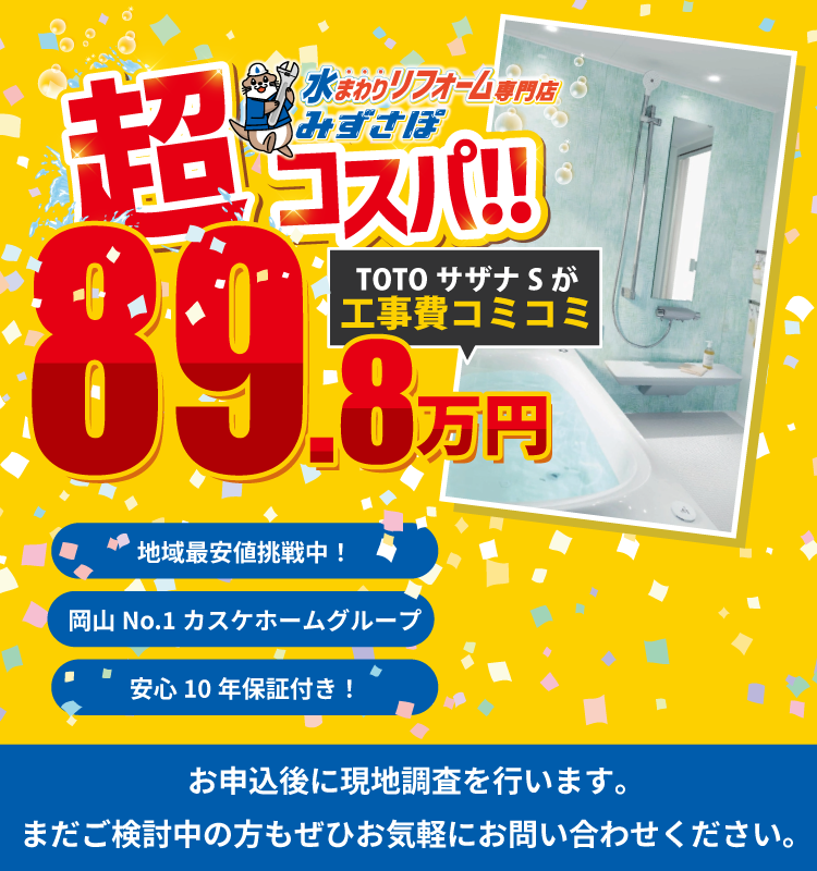 TOTOサザナSが工事費コミコミで89.8万円