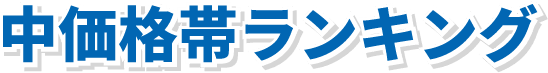 中価格帯ランキング
