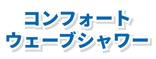 コンフォートウェーブシャワー
