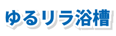 ゆるリラ浴槽