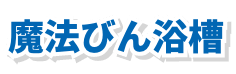 魔法びん浴槽