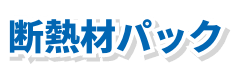 断熱材パック