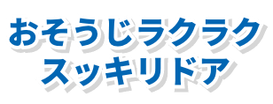 おそうじラクラクスッキリドア