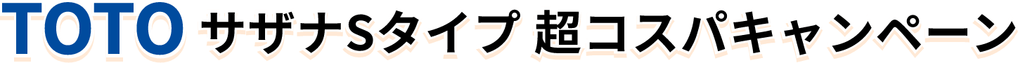 TOTOサザナSタイプ 超コスパキャンペーン