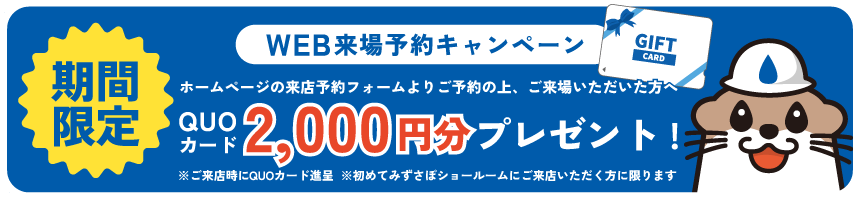 WEB来場予約キャンペーン