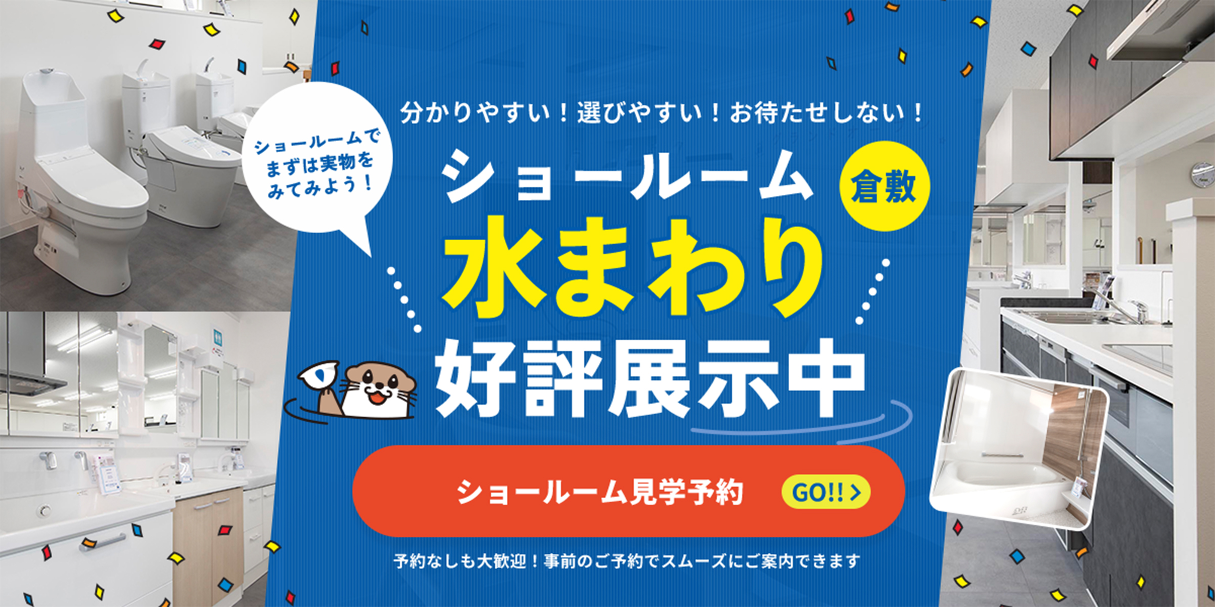 ショールーム 水まわり好評展示中