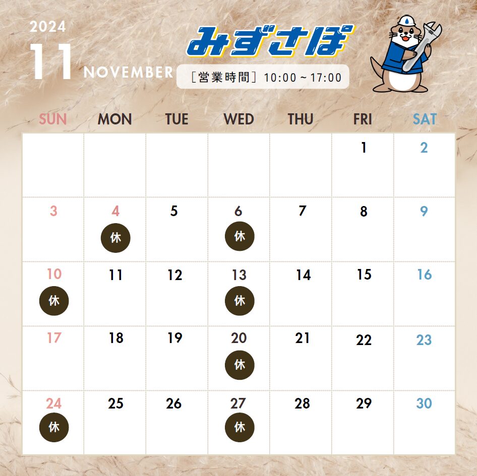 11月の営業日のお知らせ