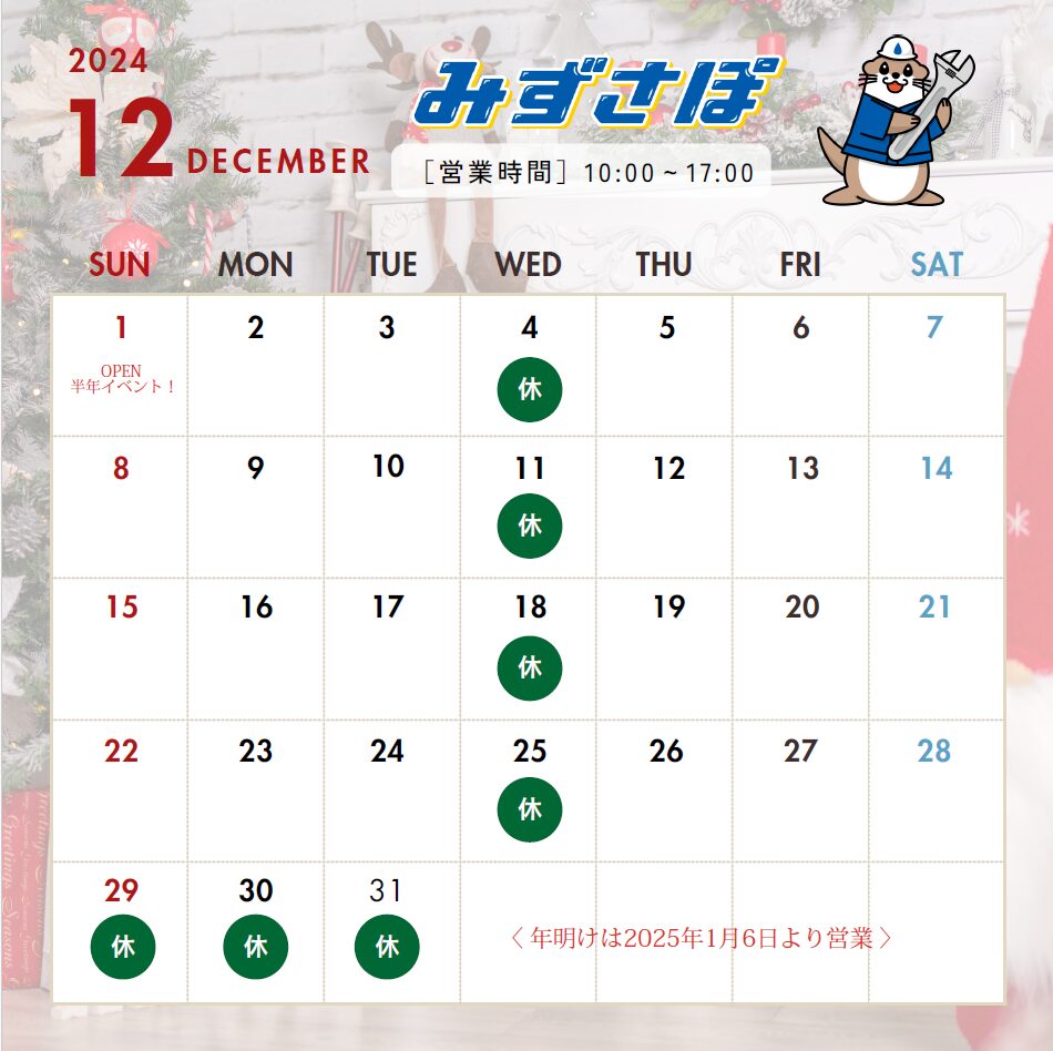 12月の営業日のお知らせ