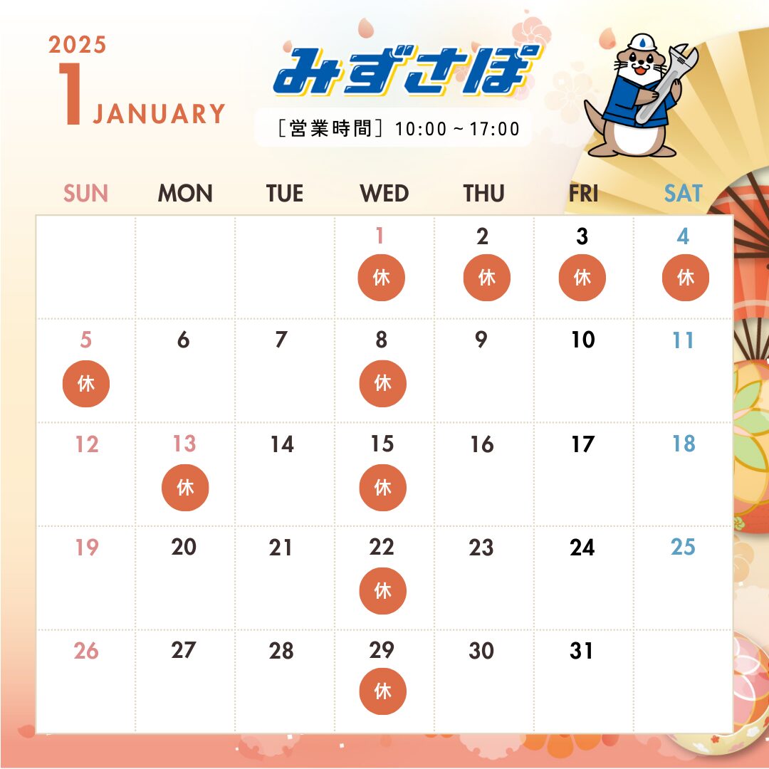 2025年1月の営業日のお知らせ
