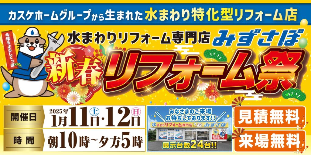 新春リフォーム祭り│2025