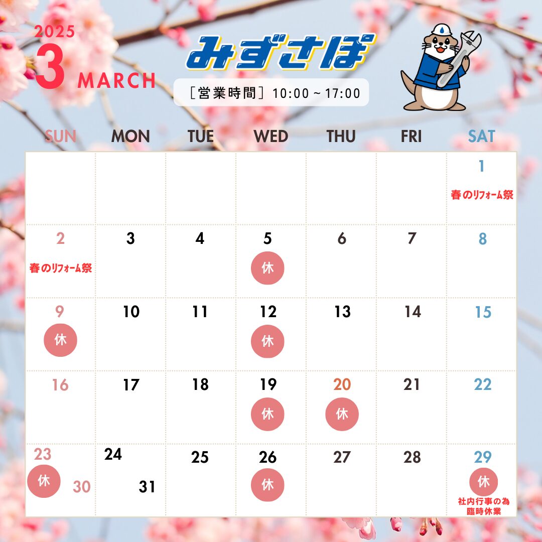 3月の営業日のお知らせ