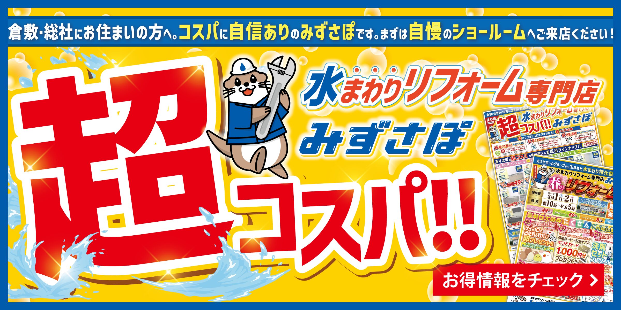 みずさぽはコスパに自信あり！