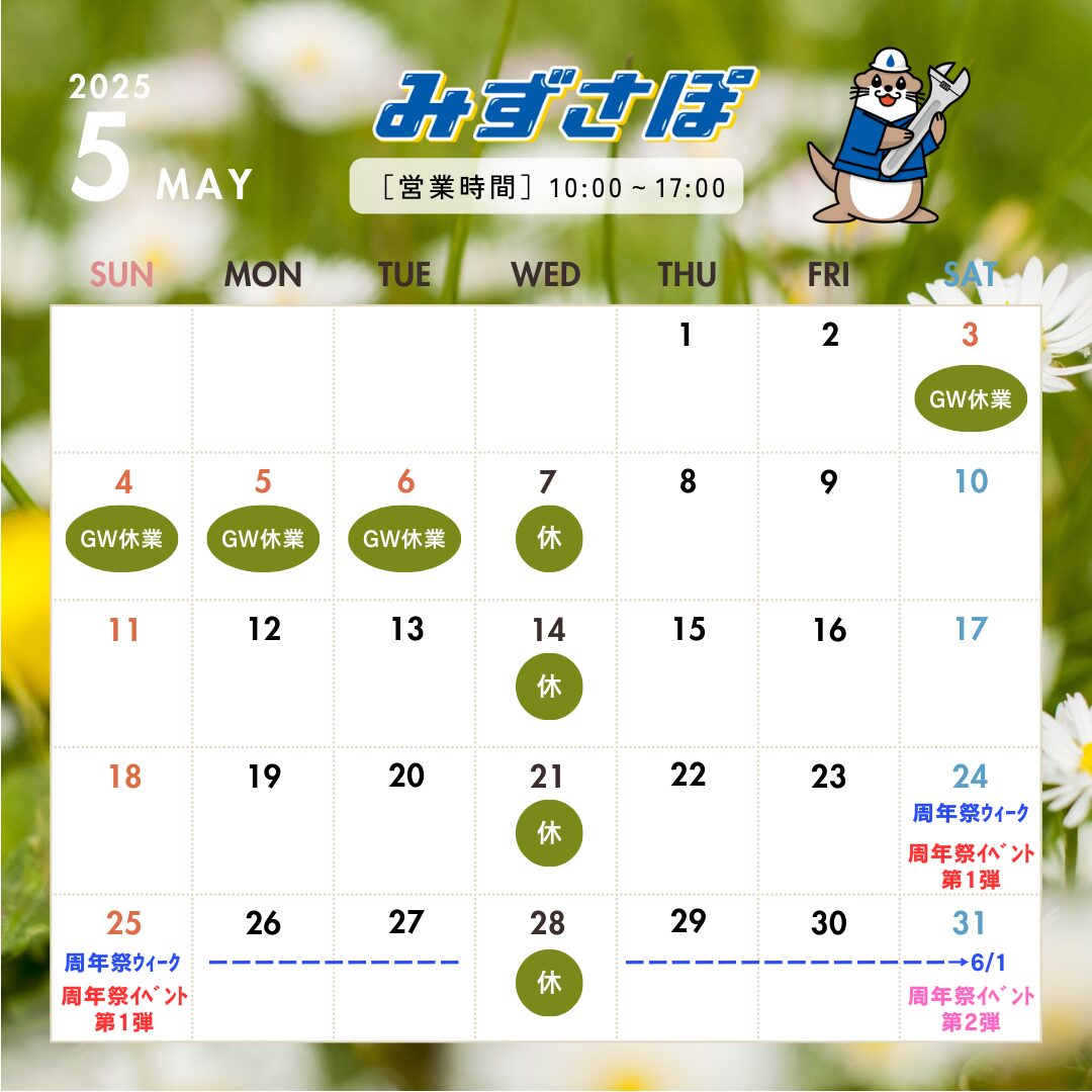 5月の営業日のお知らせ