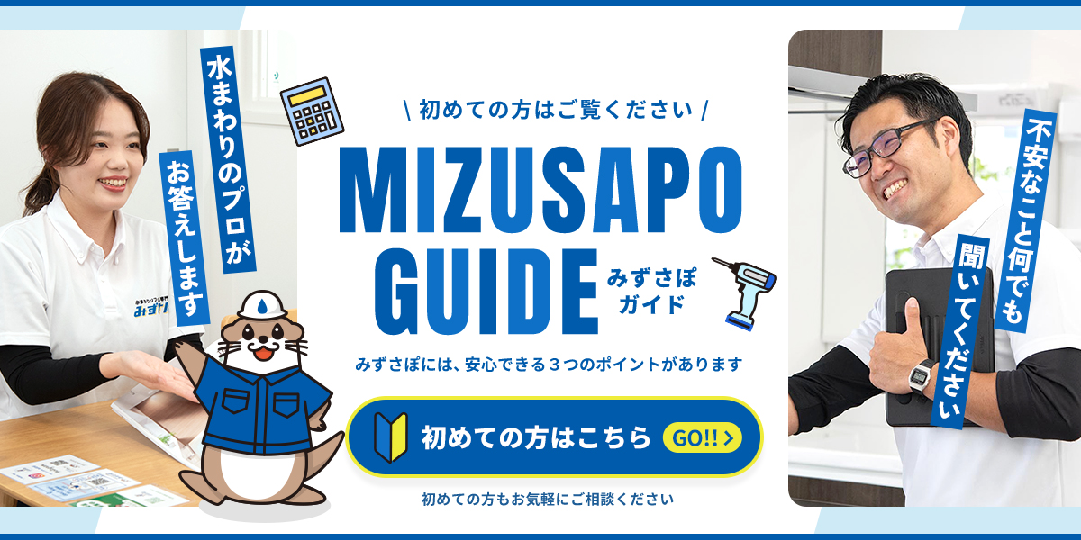 初めての方へ みずさぽガイド