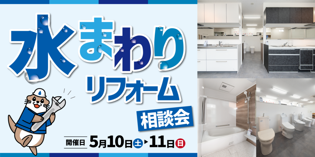 水まわりリフォーム相談会