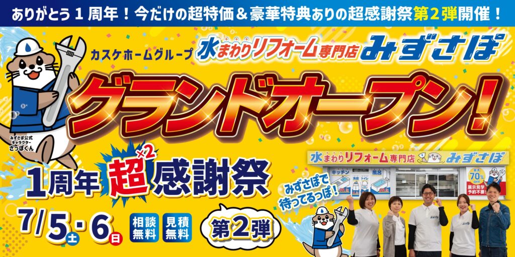 グランドオープン1周年！超×2感謝祭【第2弾!!!】
