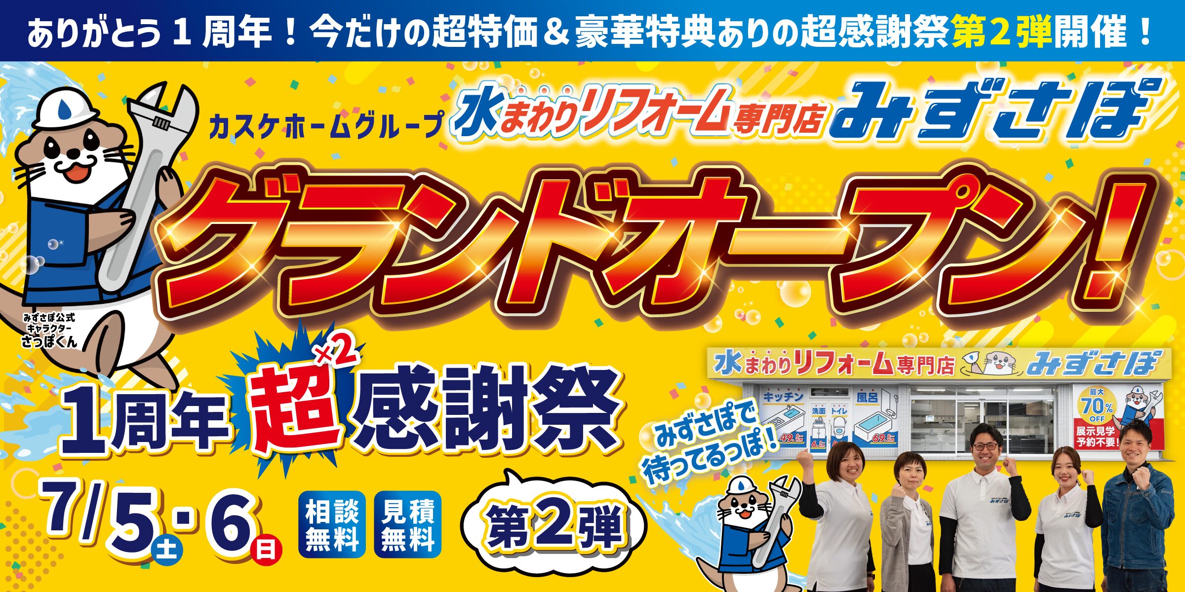 グランドオープン1周年！超×2感謝祭【第2弾!!!】