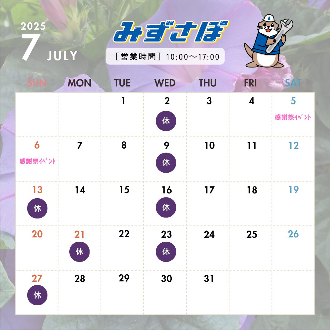7月の営業日のお知らせ