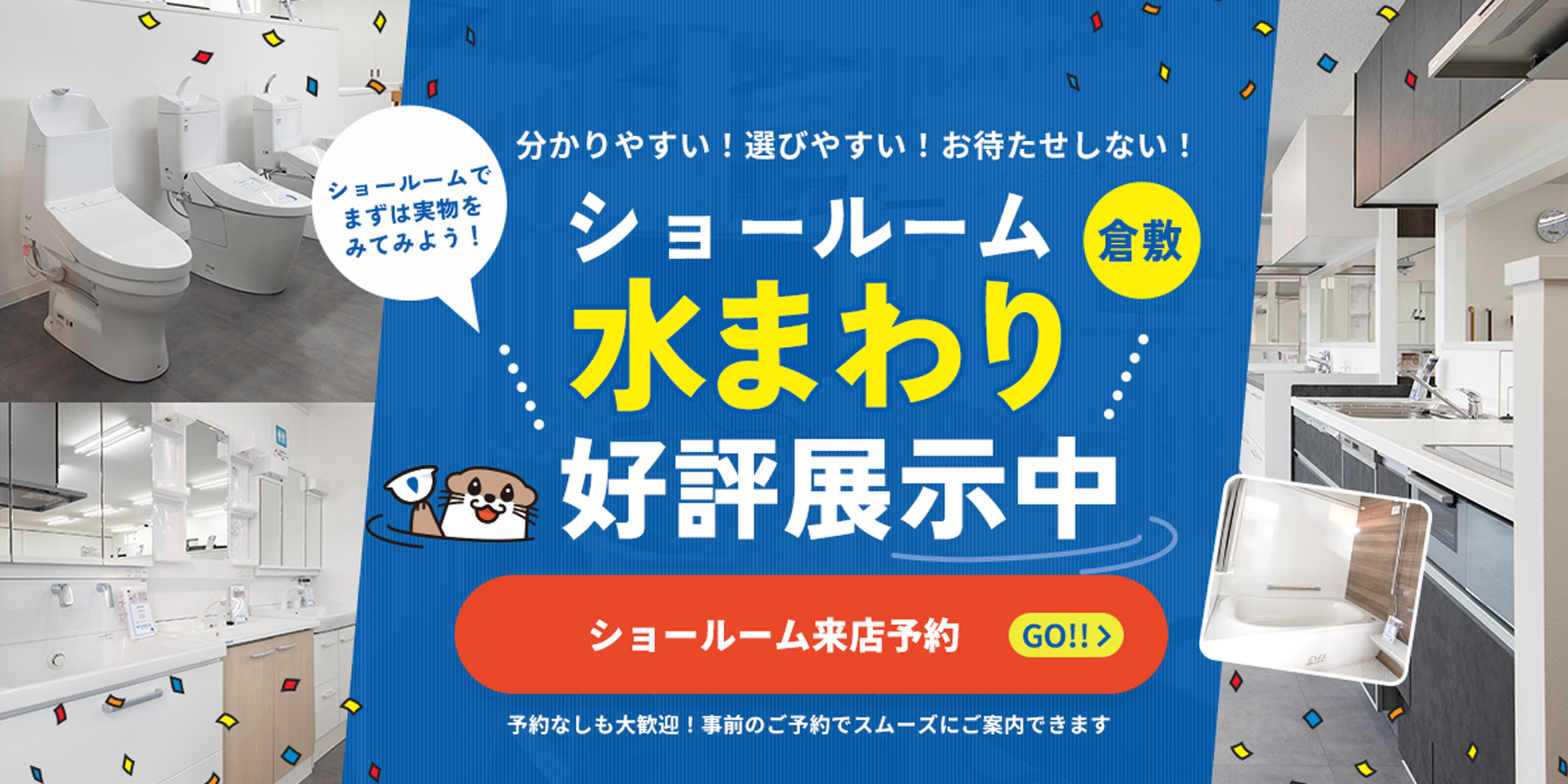 ショールーム 水まわり好評展示中