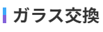 今がチャンス！お得に窓リノベ！②