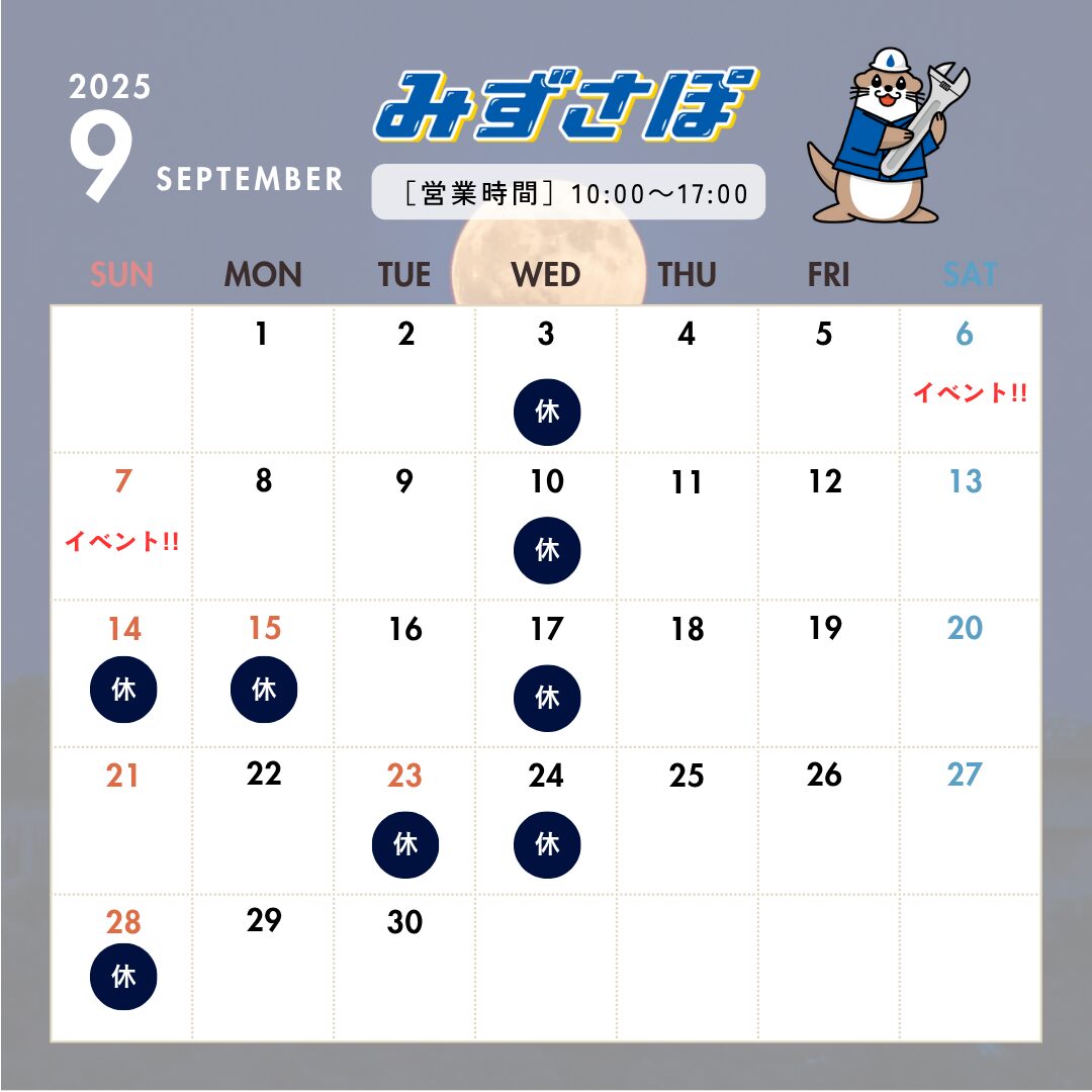 9月の営業日のお知らせ
