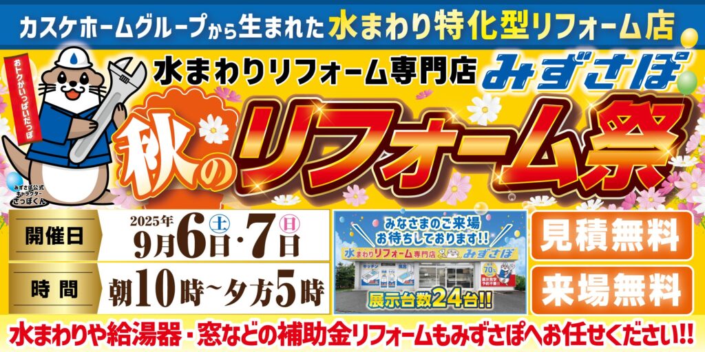 秋のリフォーム祭