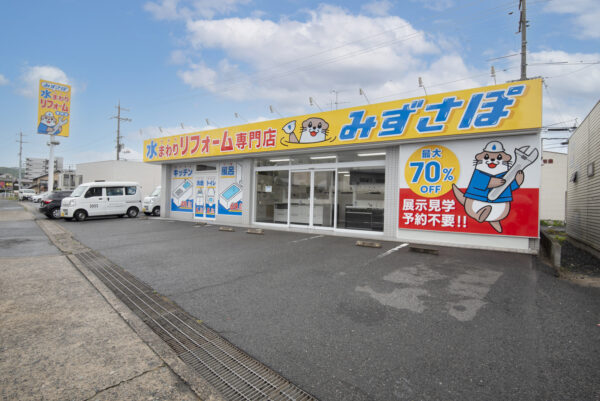 水まわりリフォームが初めての方へ