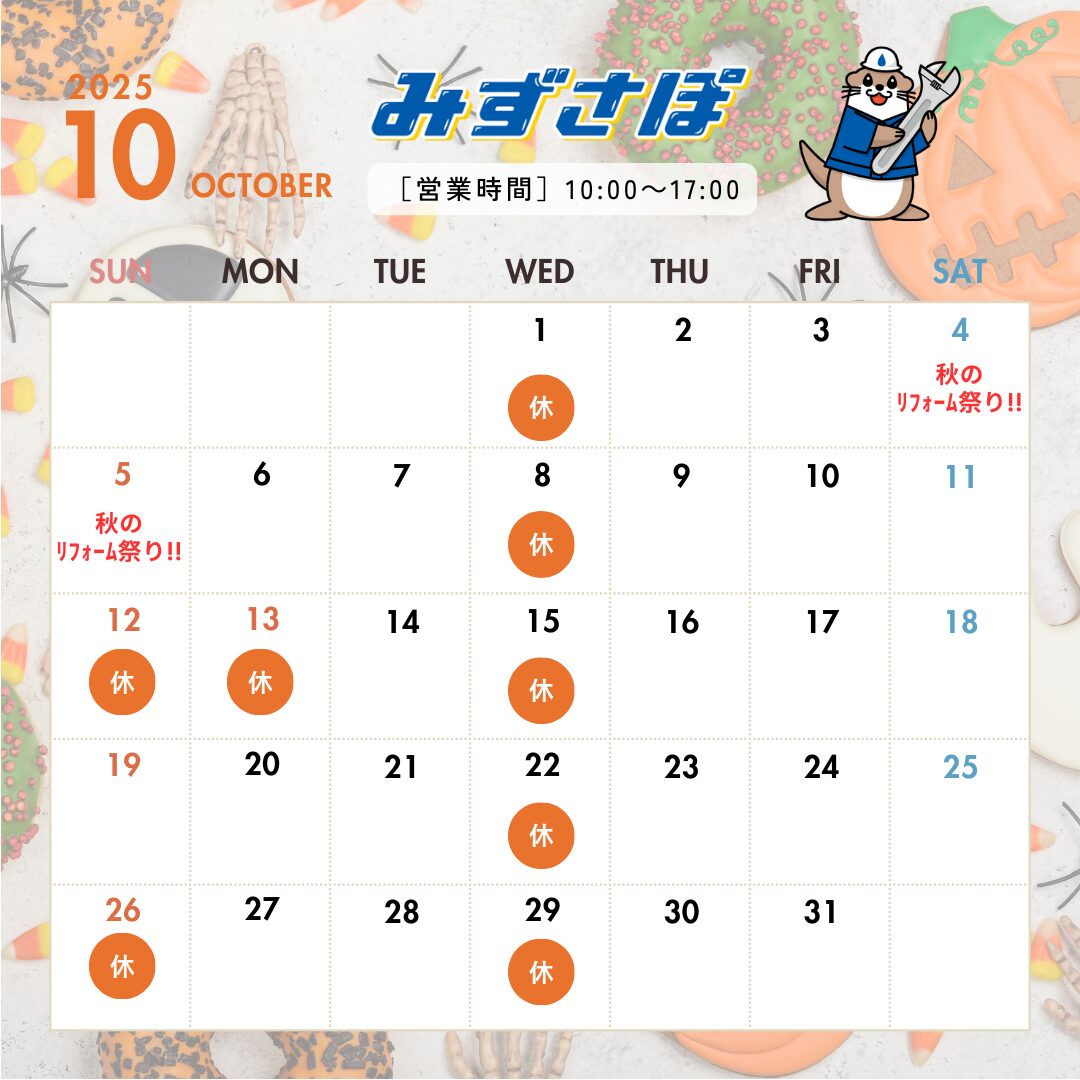 10月の営業日のお知らせ