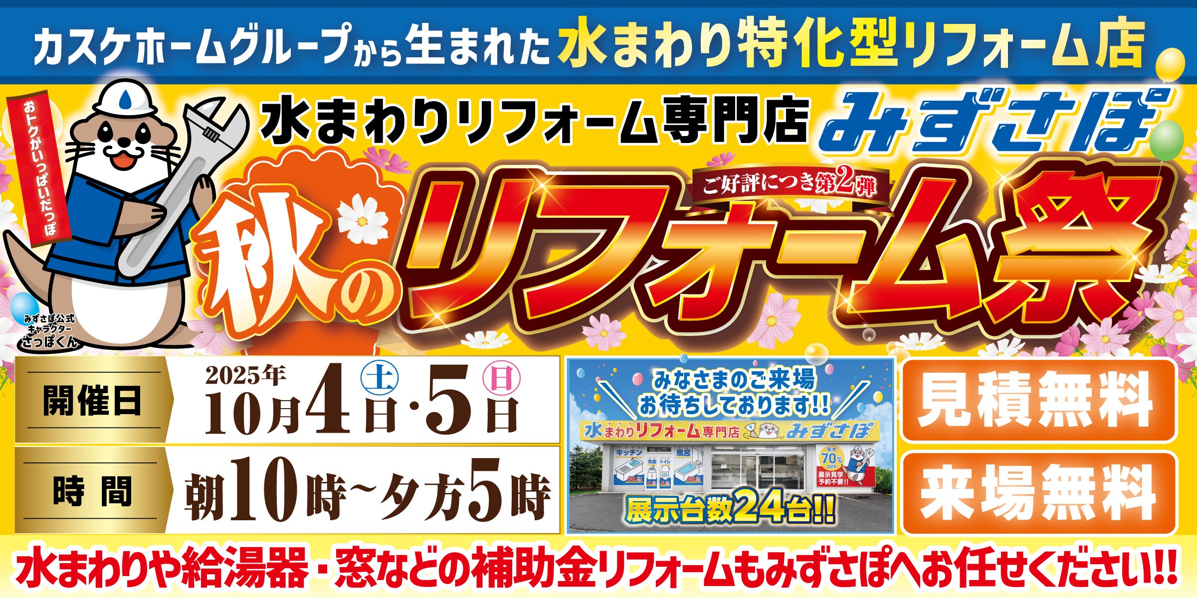 秋のリフォーム祭-スライド