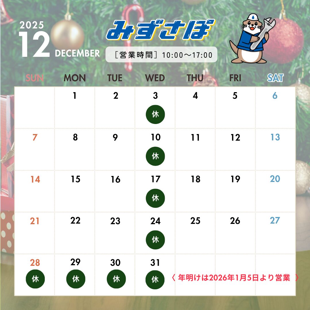 12月の営業日のお知らせ