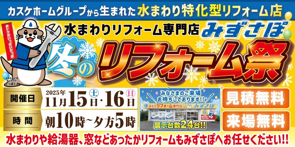 冬のリフォーム祭【2025】