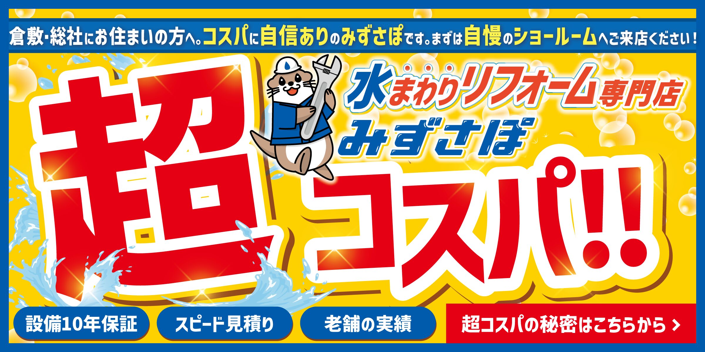 みずさぽはコスパに自信あり！