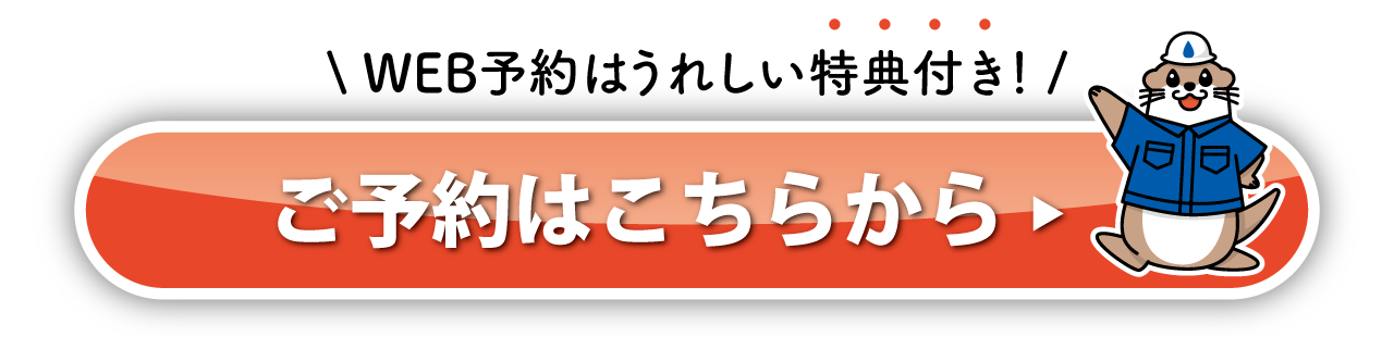 WEB予約はうれしい特典付き！ご予約はこちらから