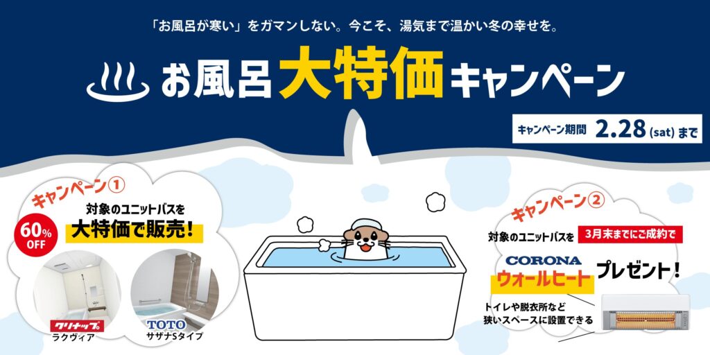 お風呂大特価キャンペーン