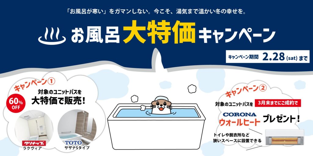 お風呂大特価キャンペーン