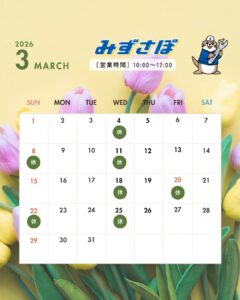 3月の営業日のお知らせ