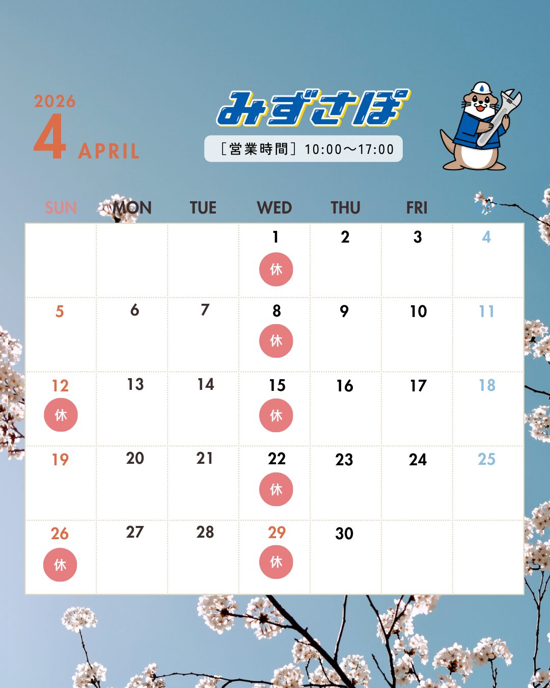 4月の営業日のお知らせ