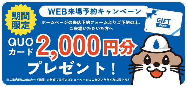 来場予約キャンペーン